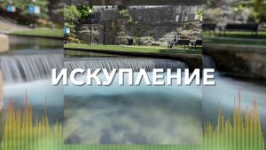 Христианские Песни - Искупление - Виталий Русавук