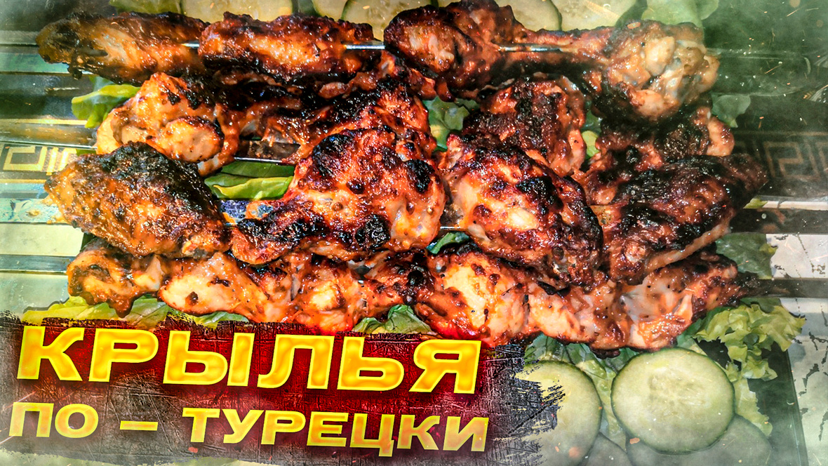 Куриные крылья по турецкому рецепту  (Пальчики оближешь)