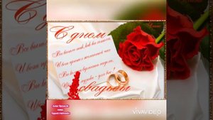 Красивое поздравление с Днём Свадьбы! Нежная мелодия! Открытка с Бракосочетанием!