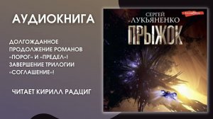 #Аудионовинка | Сергей Лукьяненко «Прыжок»