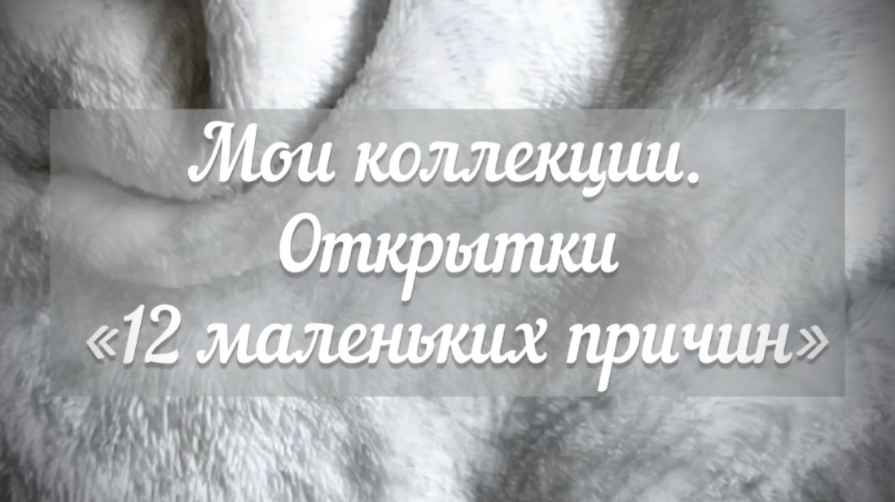 Мои коллекции. Серия открыток «12 маленьких причин» 
Художница: Татьяна Перова