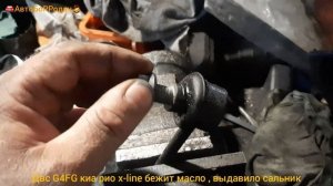 двс G4FG KIA RiO x-line 1,6 бежит масло, выдавило сальник.
