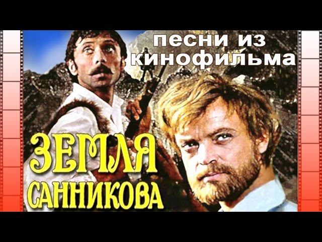 Песни и музыка из кинофильма "Земля Санникова" | Музыка из кинофильмов