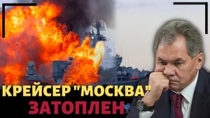 Ракетный крейсер "Москва" затоплен. Кто ответит?