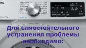 Стиральная машина Самсунг не набирает воду и выдает ошибку E1