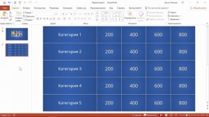 Как создать викторину «Своя игра» в PowerPoint