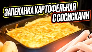 Запеканка картофельная с сосисками