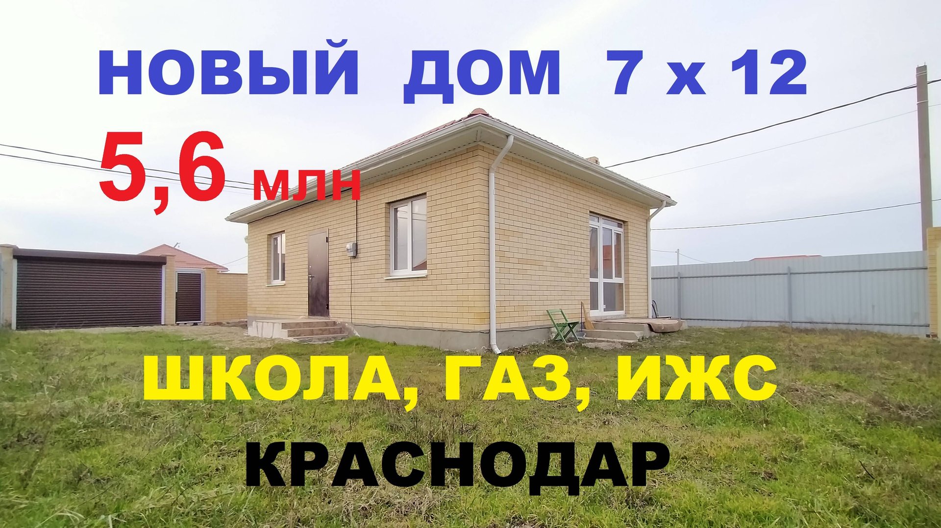 РЕКОМЕНДУЕМ дом с Газом в Краснодаре (п. Южный). Купить дом. Продажа домов недорого. Недвижимость Юг смотреть онлайн