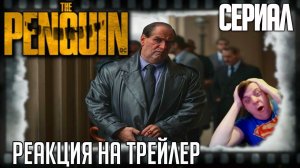 Реакция на трейлер сериала «Пингвин» (Матёрый Освальд Кобблпот и мрачный Готэм)