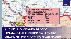Брифинг официального представителя Министерства обороны РФ Игоря Конашенкова