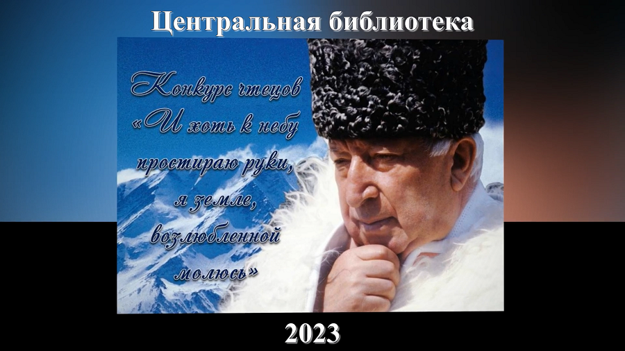 Конкурс чтецов «И хоть к небу простираю руки, я земле, возлюбленной молюсь». ЦБ
