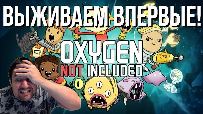 ИЗУЧАЕМ OXYGEN NOT INCLUDED  ЗАЛИПАЕМ В ПЕРВОЕ ВЫЖИВАНИЕ В КОСМИЧЕСКОЙ КОЛОНИИ