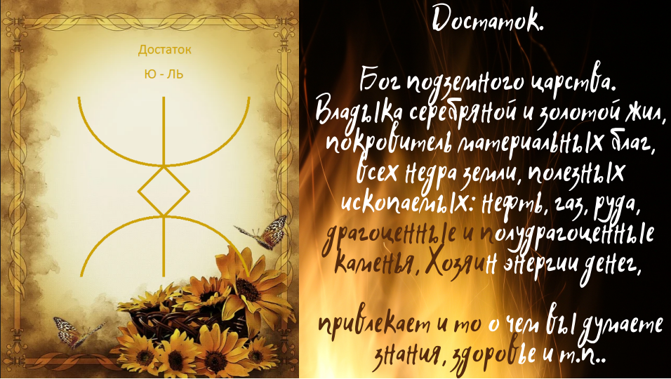 Руна "Достаток"