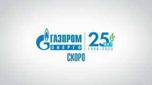 «Газпром энерго» 25 лет – трейлер