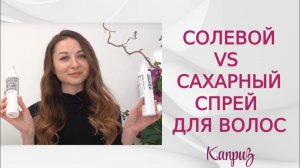Солевой VS сахарный спрей для волос