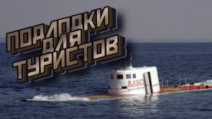 Подводные лодки для экскурсий. Нептун и Садко, разработка и эксплуатация