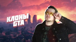 ИГРЫ, ПОХОЖИЕ НА GTA | КЛОНЫ GTA