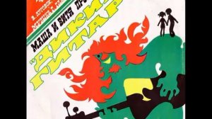 Маша и Витя против «Диких гитар»! С50 07761 1976