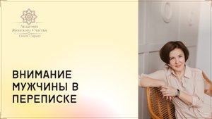 Больше внимания в переписке с мужчиной / Психология отношений Ольга Сирант