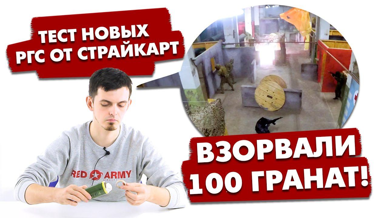 ВЗОРВАЛИ 100 ГРАНАТ! Тест РГС от СтрайкАрт. Kaboom Airsoft!