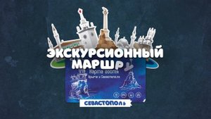 Экскурсионная программа по Севастополю с Картой гостя Крыма
