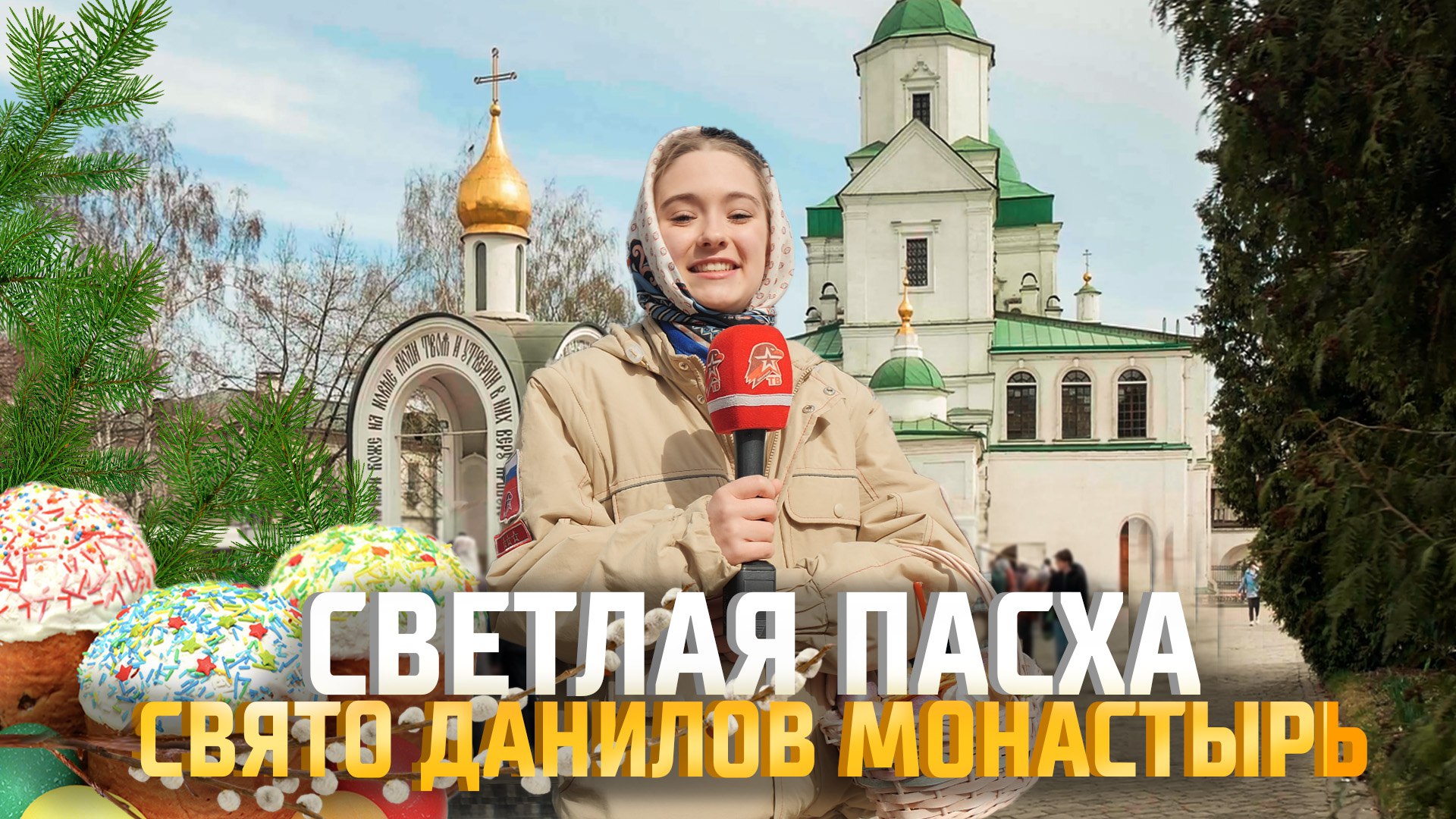 Пасха в Даниловом монастыре