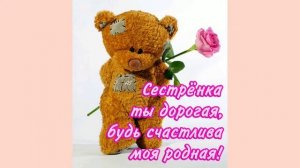 С днём рождения старшая сестра.