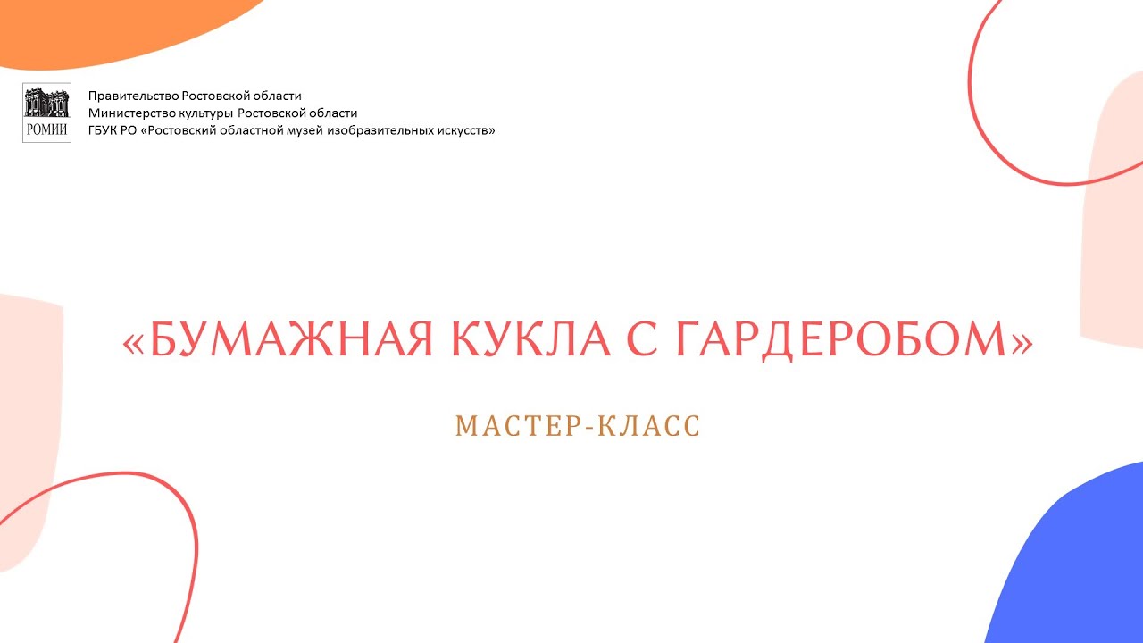 Бумажная кукла с гардеробом  Мастер-класс, творческое занятие детям Ростов-на-Дону