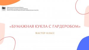 Бумажная кукла с гардеробом  Мастер-класс, творческое занятие детям Ростов-на-Дону