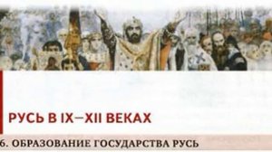 § 5 -6. ОБРАЗОВАНИЕ ГОСУДАРСТВА РУСЬ