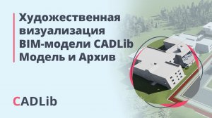 Художественная визуализация BIM-модели CADLib Модель и Архив