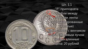 Редкие и дорогие разновидности монеты 10 копеек 1949 года. Цена до 50 000 рублей!