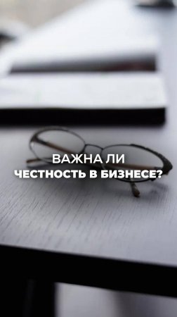 ВАЖНА ЛИ ЧЕСТНОСТЬ В БИЗНЕСЕ? Ксения Тихомирова