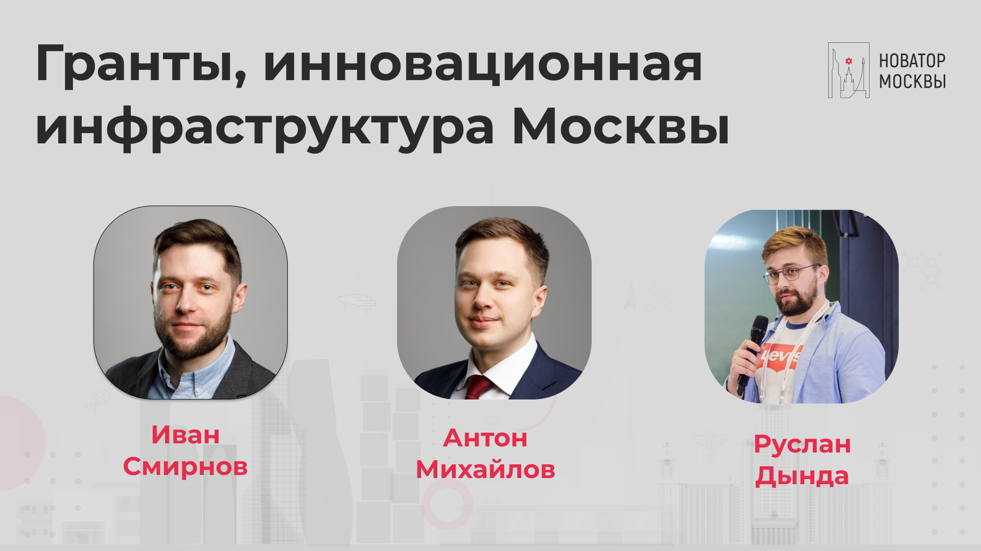 Гранты, инновационная инфраструктура Москвы