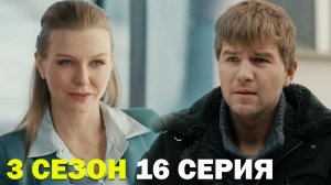 Горячая точка 3 сезон 16 серия обзор