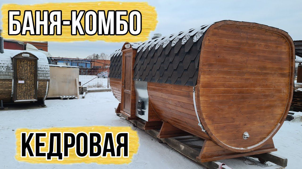 Баня Комбо 5000 Дуэт Элит, полностью из кедра толщиной 53мм. Печь Гриллд дубраво