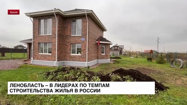 Ленобласть — в лидерах по темпам строительства жилья в России