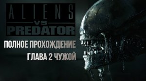 Aliens vs. Predator➤ПОЛНОЕ ПРОХОЖДЕНИЕ Часть 2➤без комментариев➤PC