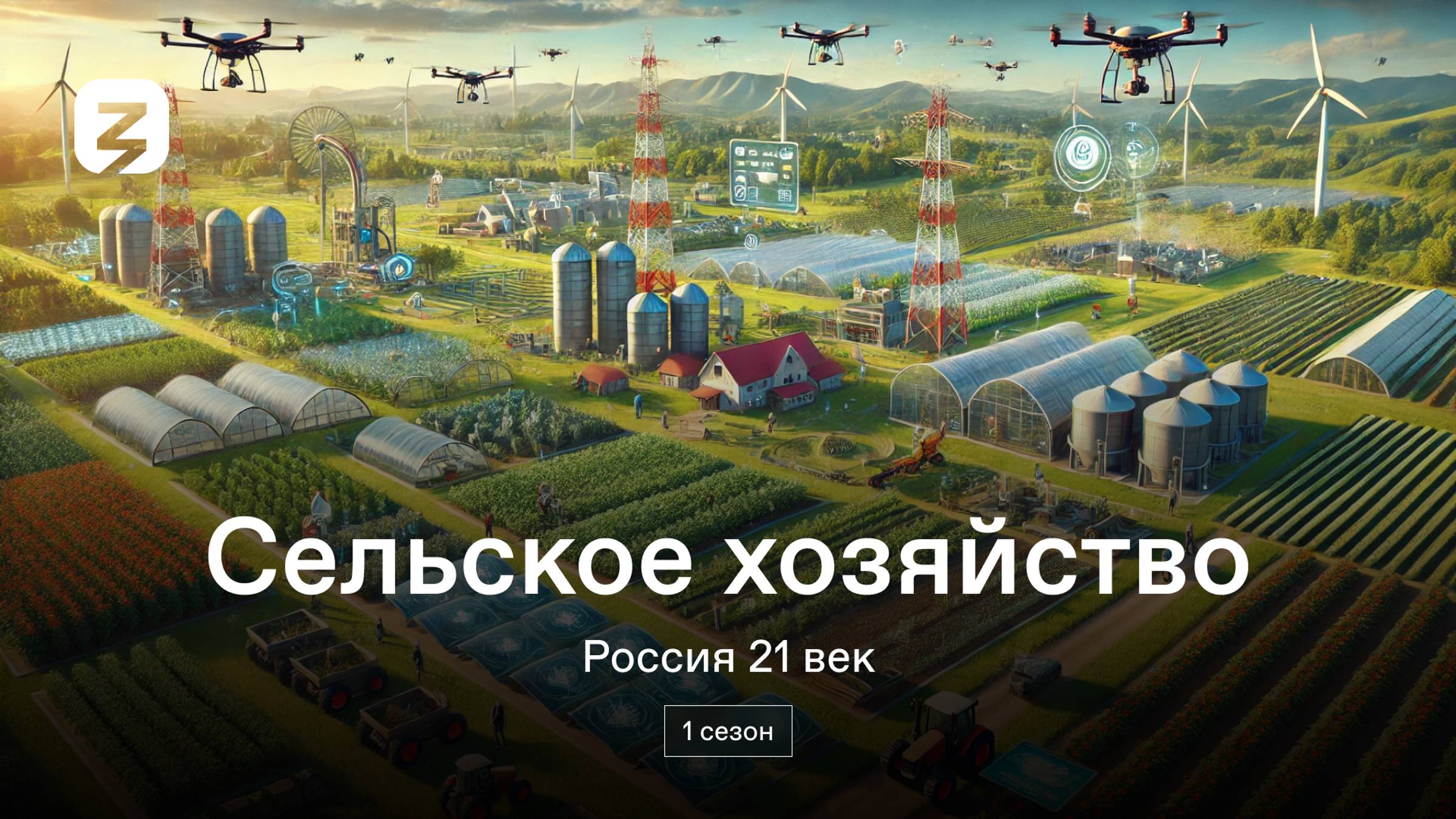 Сельское хозяйство. Россия 21 век. 1 сезон