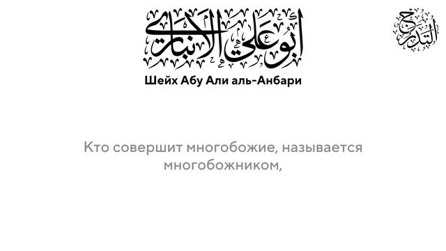 Нет оправдания по невежеству в основах религии | Шейх Абу Али Аль-Анбари, да примет его Аллах