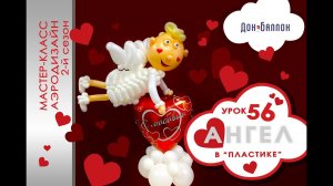 Искусство Аэродизайна. Урок №56. Ангел из воздушных шаров (ШДМ).