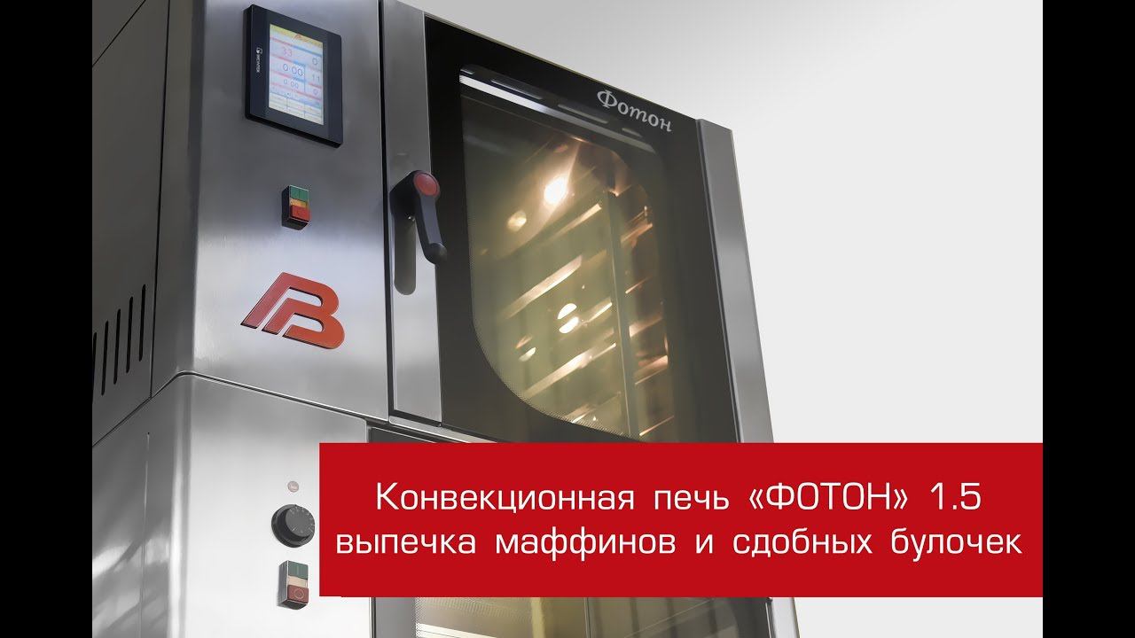 Конвекционная печь - выпечка маффинов и сдобных булочек