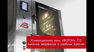 Конвекционная печь - выпечка маффинов и сдобных булочек