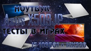 Ноутбук Asus X509JP EJ063T распаковка обзор тесты в играх. i5 1035G1 + MX330 Ноутбук подешевле игры.