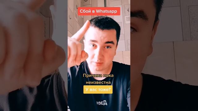 Сбой в WhatsApp. Заметили?