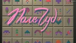 Заставка Поле чудес 1993-2000 с музыкой из заставки Поле Чудес 2000-2001.