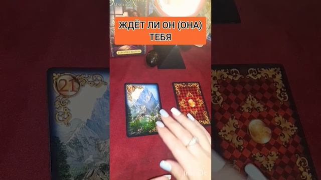 ЖДЁТ ЛИ ОН (ОНА) ТЕБЯ ? 2 позиции ? #расклад #гадание #магия #гаданиенаотношения #ленорман