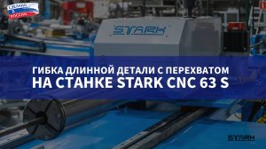 Гибка длинной детали с перехватом на станке STARK CNC 63 S #производство #бизнесснуля#техноблогер