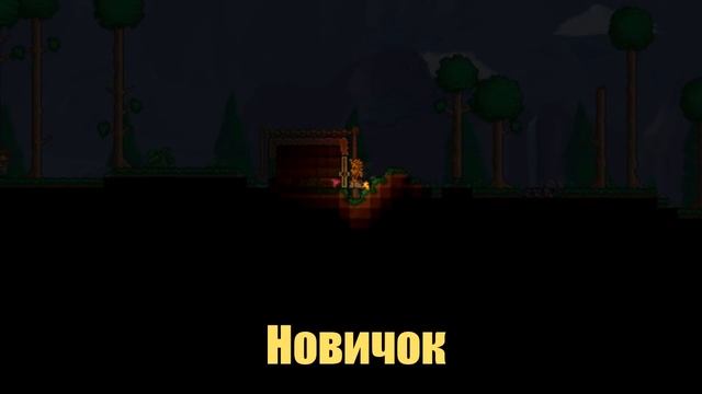 НОВИЧОК & ПРОФИ играют в террарию смотреть онлайн