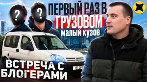 Первый раз в ГРУЗОВОМ тариф малый кузов / Встреча с Ленивым и Мухичем / Яндекс доставка